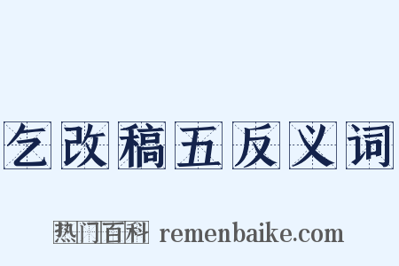 乞改稿五反义词是什么意思的图片